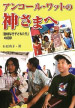 book_Angkor-wat-no-kamisama