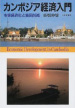 book_Cambodia-keizai