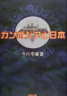 book_Cambodia-to-nihon