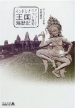 book_Indocinaoukoku-henrekiki