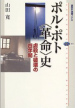 book_Polpot-kakumeishi