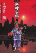 book_mitsurin-shonen